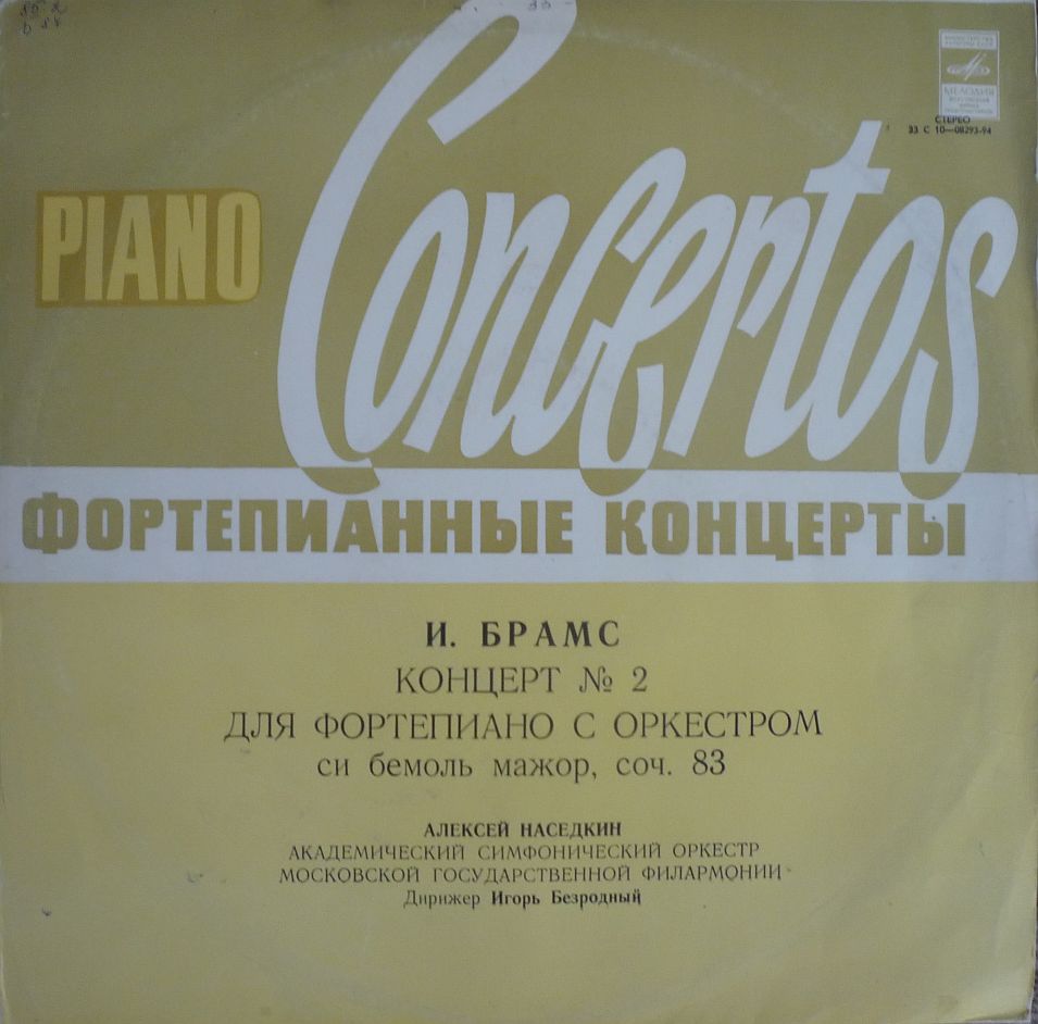 И. БРАМС - Концерт № 2 для ф-но с оркестром си бемоль мажор, соч. 83