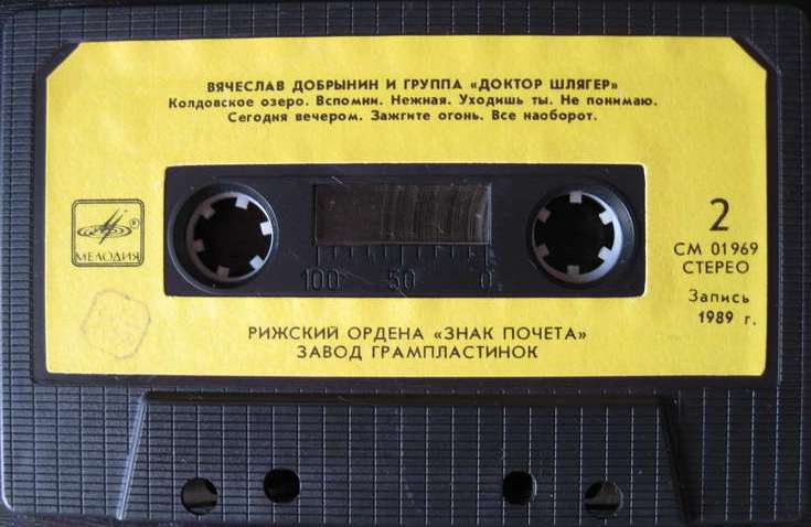Вячеслав Добрынин и группа "Доктор Шлягер" ‎– То, что доктор прописал...