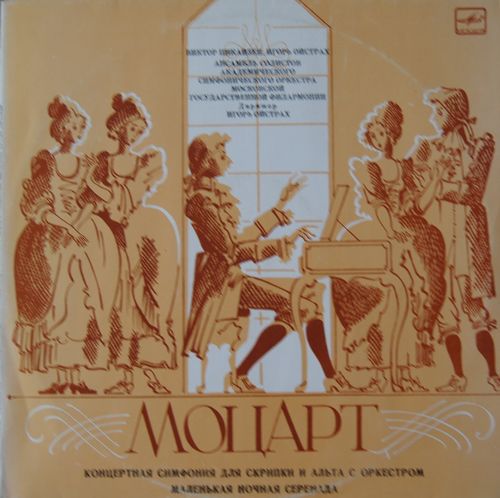 В. Моцарт. Играют В. Пикайзен (скрипка), И. Ойстрах (альт)