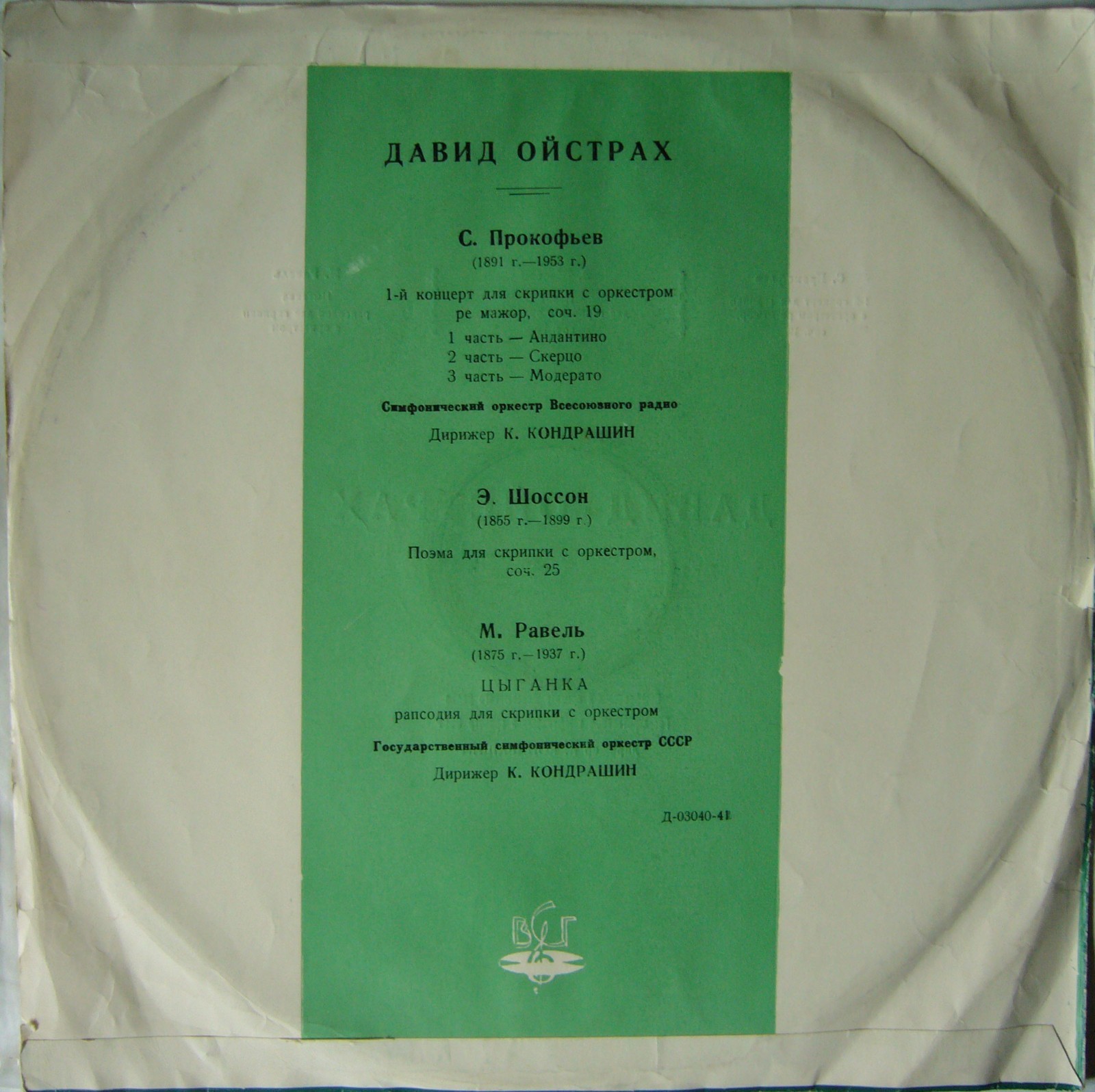 Давид Ойстрах (скрипка)