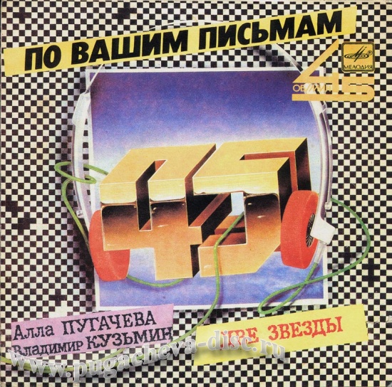 Алла Пугачёва. Две звезды [По вашим письмам]