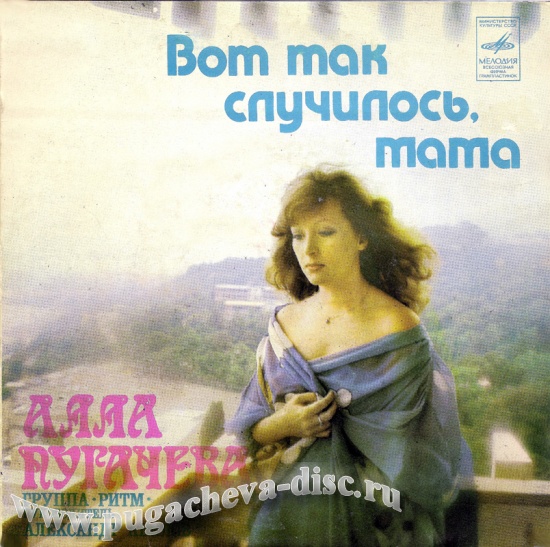 Алла Пугачёва. Вот так случилось, мама