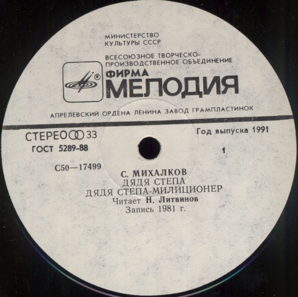 С. МИХАЛКОВ: Дядя Степа (читает Н. Литвинов)