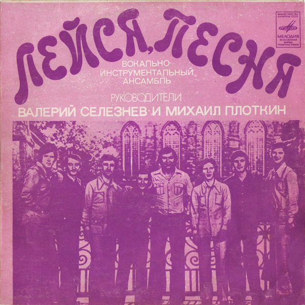 ВИА "Лейся, песня"