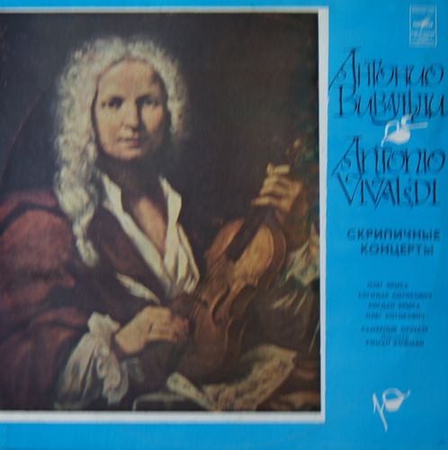 А. Вивальди - Скрипичные концерты