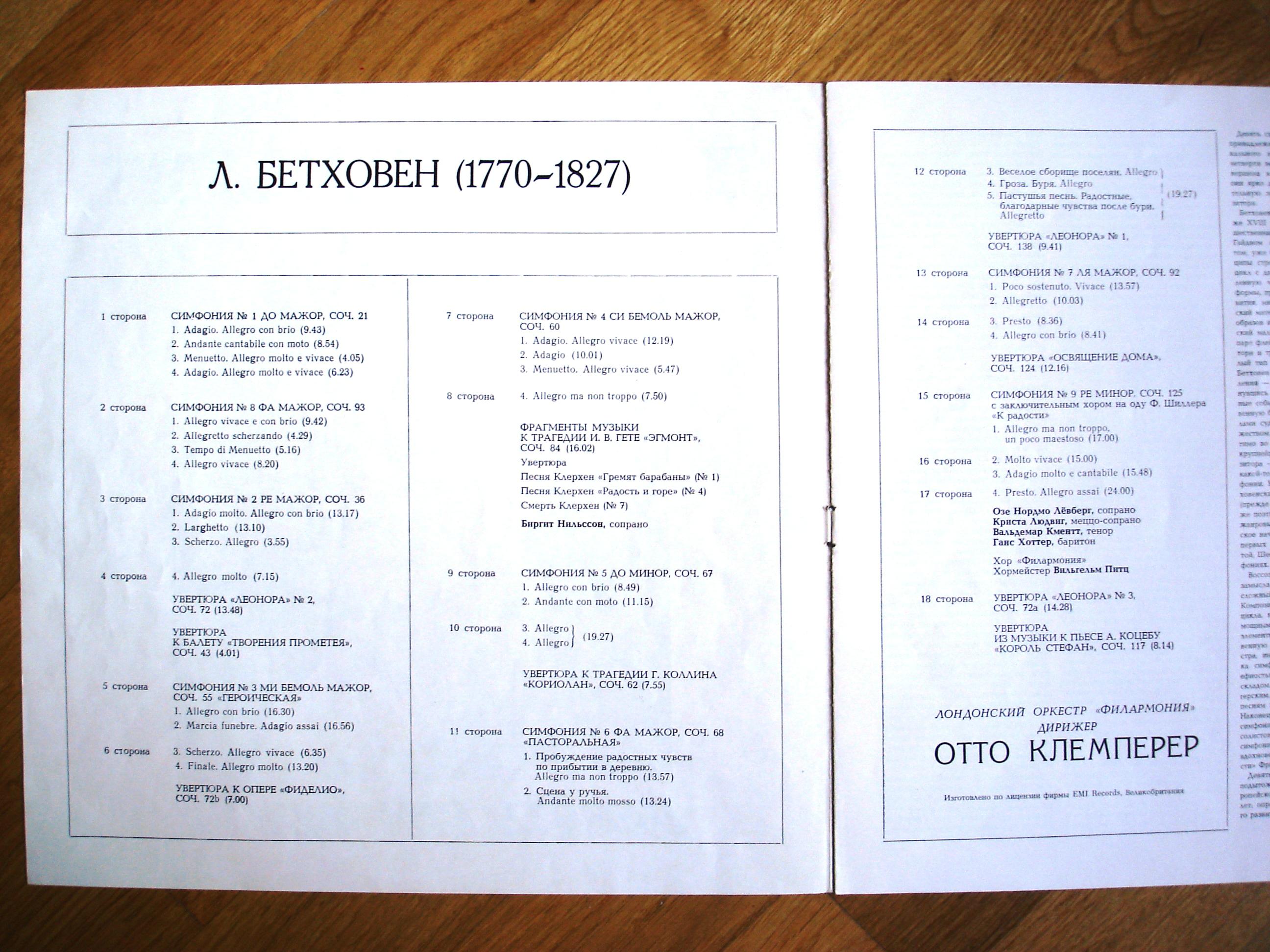 Л. БЕТХОВЕН (1770—1827). Девять симфоний. Увертюры. Фрагменты из музыки к трагедии И. В. Гете "Эгмонт"