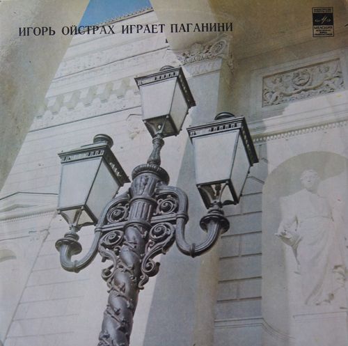 Игорь ОЙСТРАХ (скрипка, 1931) «Игорь Ойстрах играет Паганини»