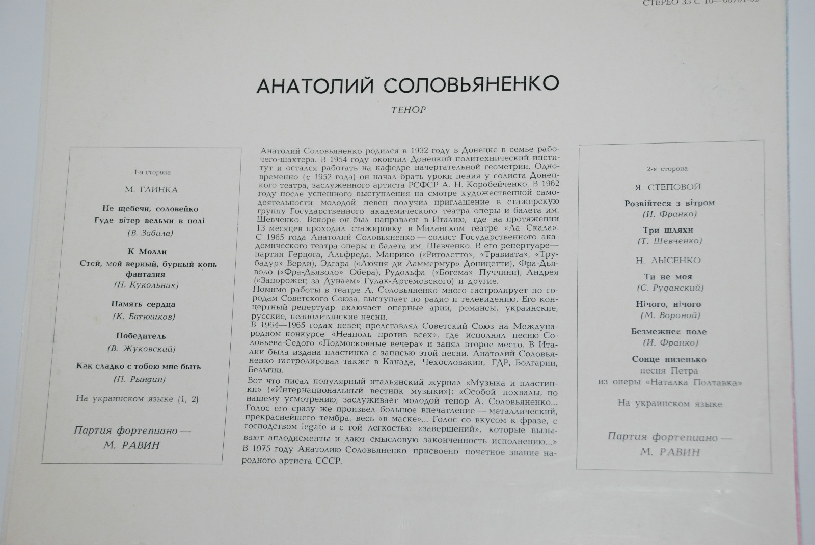 СОЛОВЬЯНЕНКО Анатолий, тенор