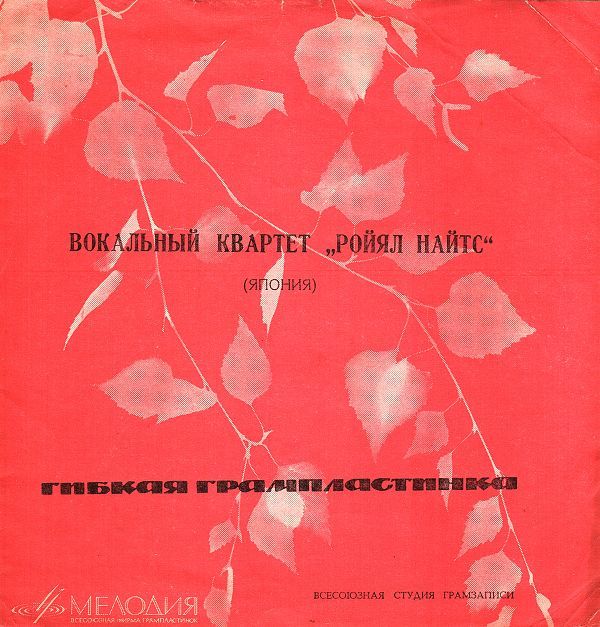 Вокальный квартет «Ройял Найтс» (Япония)