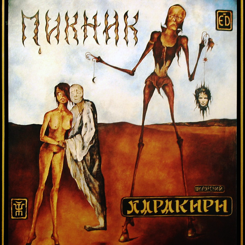 Группа «ПИКНИК». Харакири