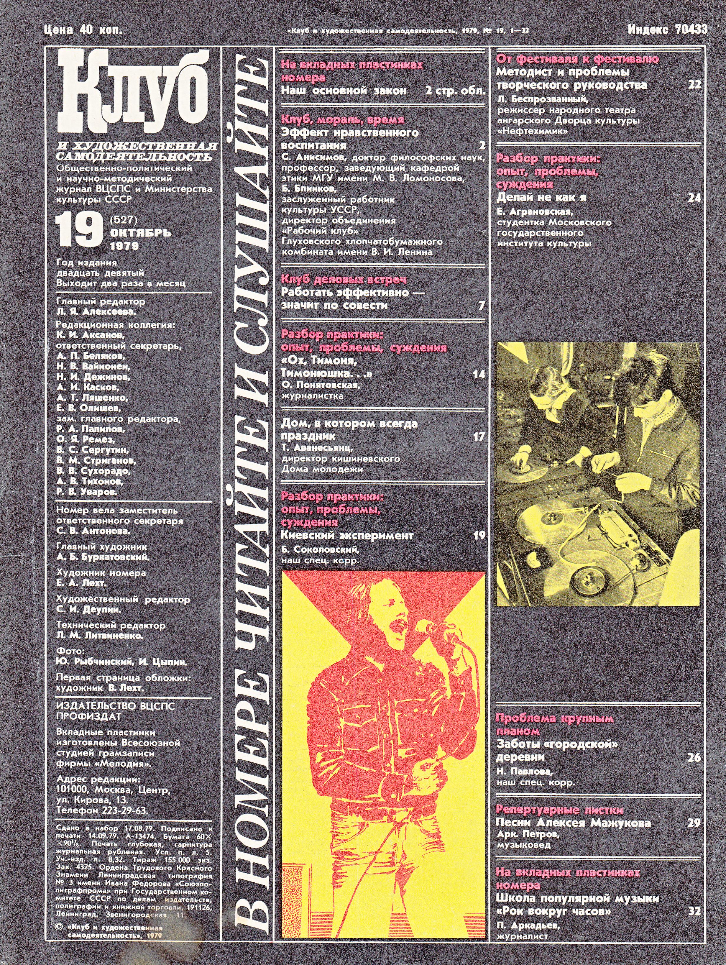 Клуб и художественная самодеятельность 1979 N19