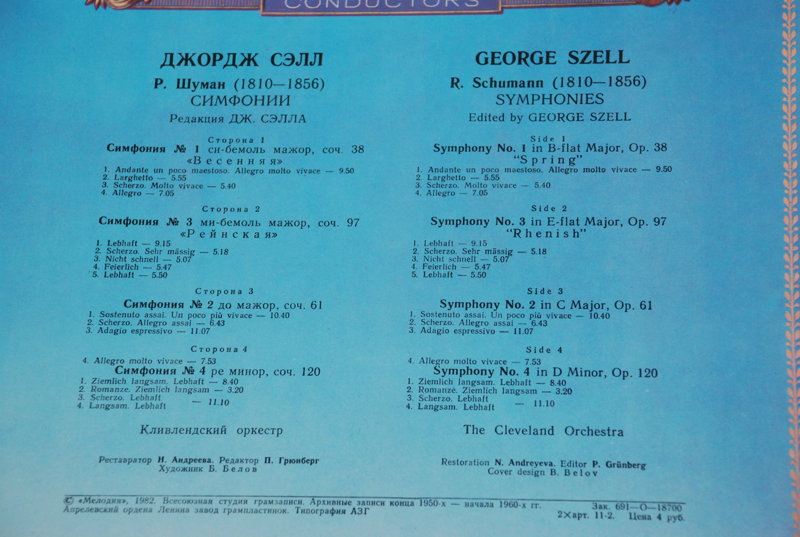 Дирижер Джордж СЭЛЛ. Симфонии Р.ШУМАНА (ред. Д.Сэлла)
