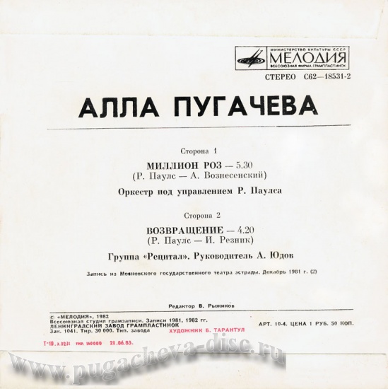 Алла Пугачёва. Миллион роз