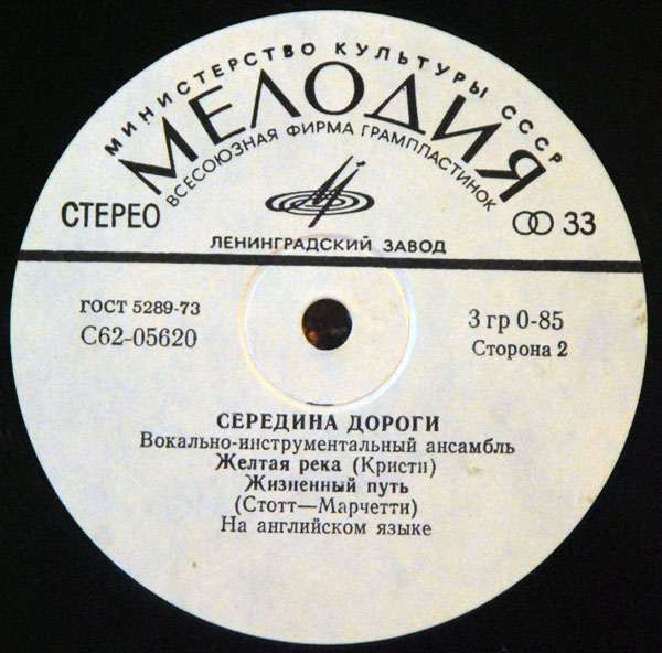 ВИА "СЕРЕДИНА ДОРОГИ" [Middle Of The Road] - на английском языке