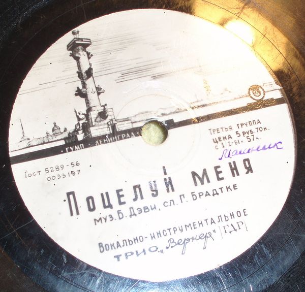 Трио "Вернер" — Верность / Поцелуй меня