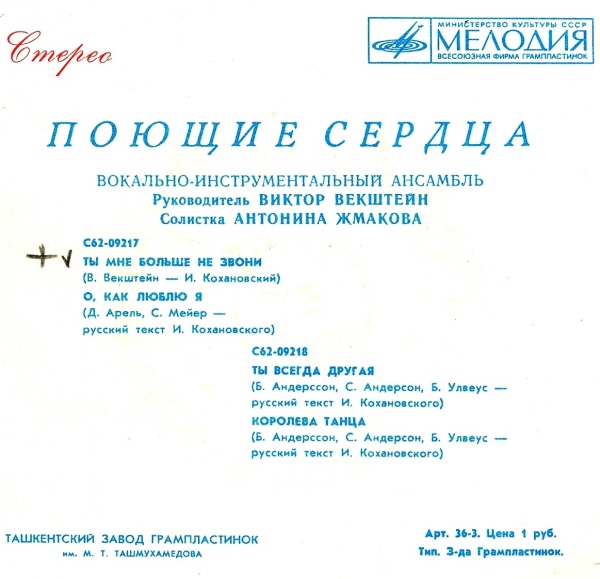 ВИА "ПОЮЩИЕ СЕРДЦА", солистка Антонина Жмакова