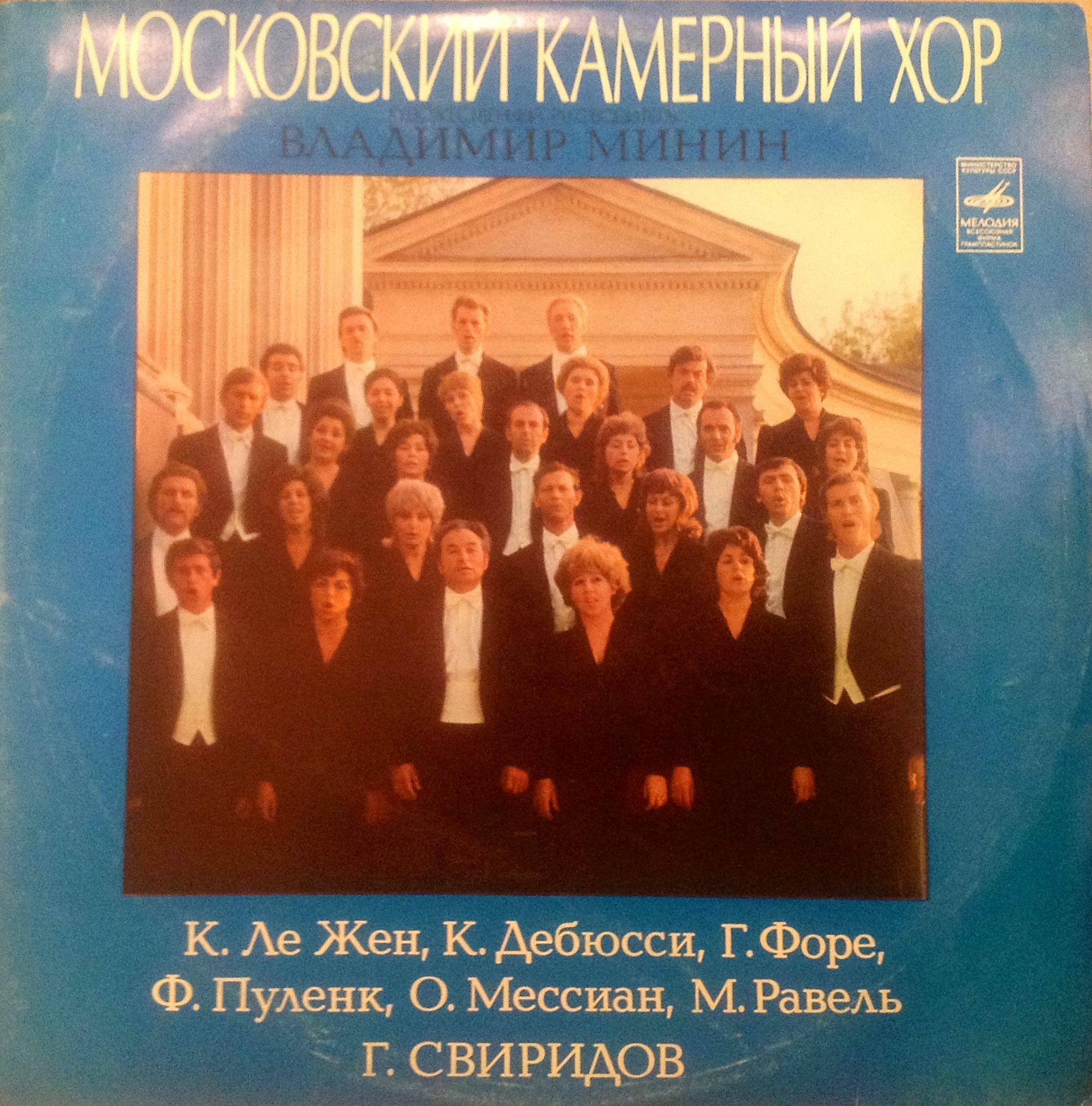 МОСКОВСКИЙ КАМЕРНЫЙ ХОР, худ. рук. Владимир Минин