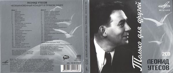 Леонид Утёсов. Только для друзей (2CD)