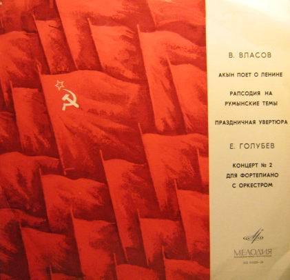 В. ВЛАСОВ "Акын поёт о Ленине", Рапсодия на румынские темы, Праздничная увертюра /  Е. ГОЛУБЕВ Концерт №2 для ф-но с оркестром