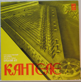 ГОС. АНСАМБЛЬ ПЕСНИ И ТАНЦА КАРЕЛЬСКОЙ АССР "КАНТЕЛЕ"