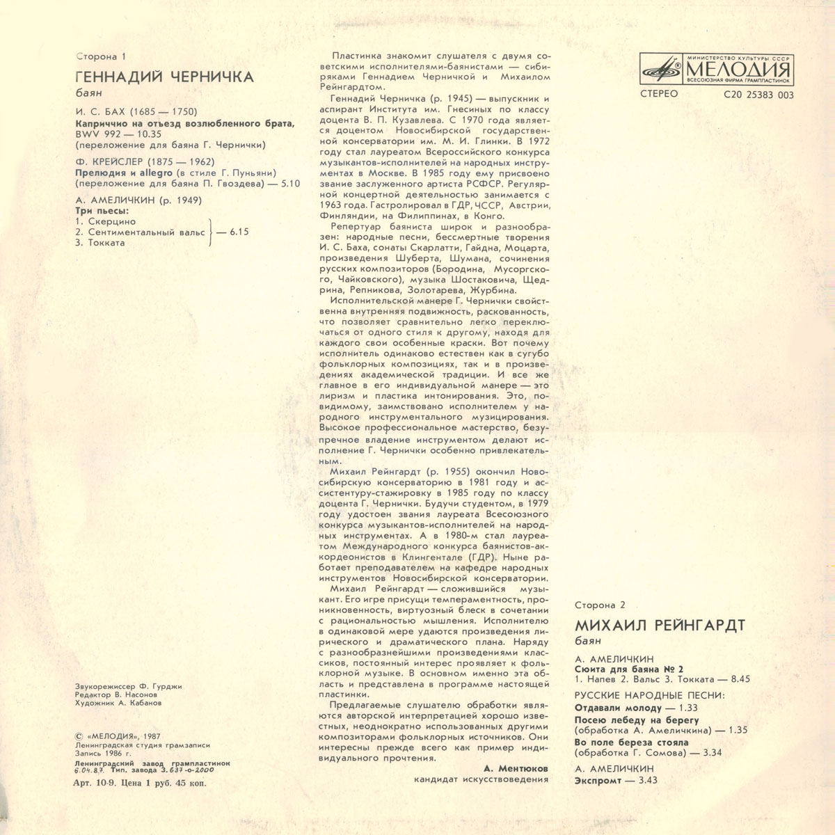 Геннадий ЧЕРНИЧКА, Михаил РЕЙНГАРДТ (баяны)