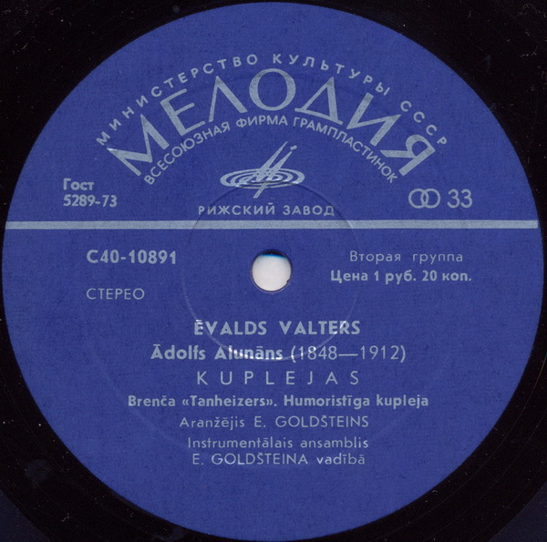 Ēvalds Valters, Ā. Alunāns ‎– Kuplejas  / Э. Валтерс "Куплеты"