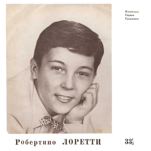 Поёт Робертино Лоретти