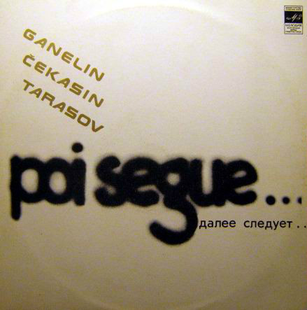 В. ГАНЕЛИН (1944): Poi segue... (Далее следует...), композиция.