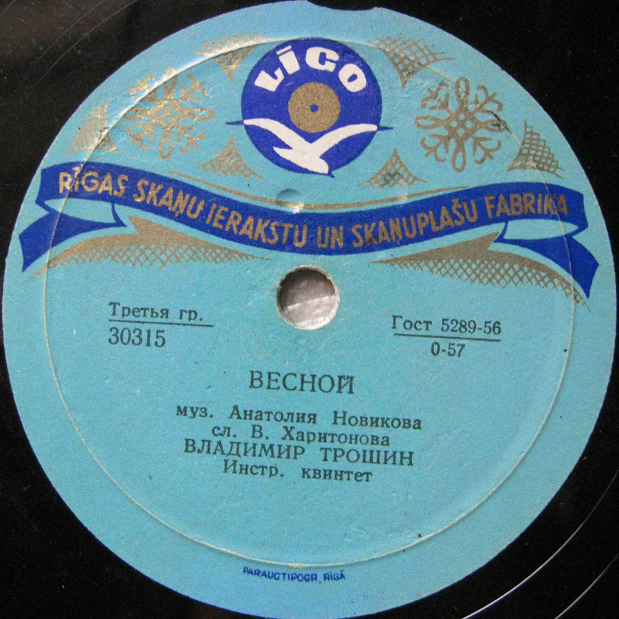 В. Трошин - Не тревожься / Весной