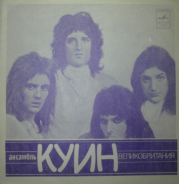 Ансамбль «Куин» (Великобритания). ВИА «Смеричка»
