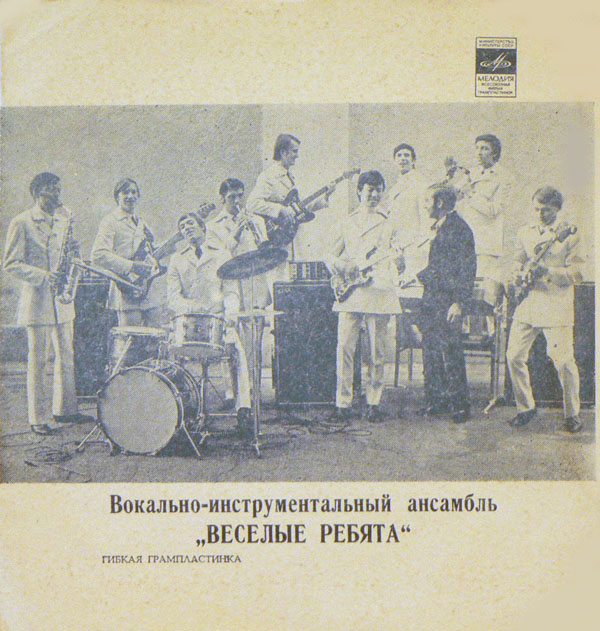 ВИА «Весёлые ребята»