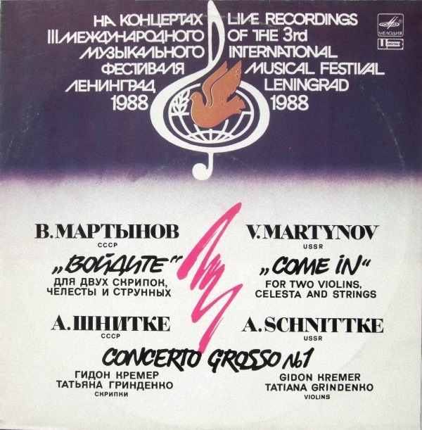 НА КОНЦЕРТАХ III МЕЖДУНАРОДНОГО МУЗЫКАЛЬНОГО ФЕСТИВАЛЯ (Ленинград, 1988)