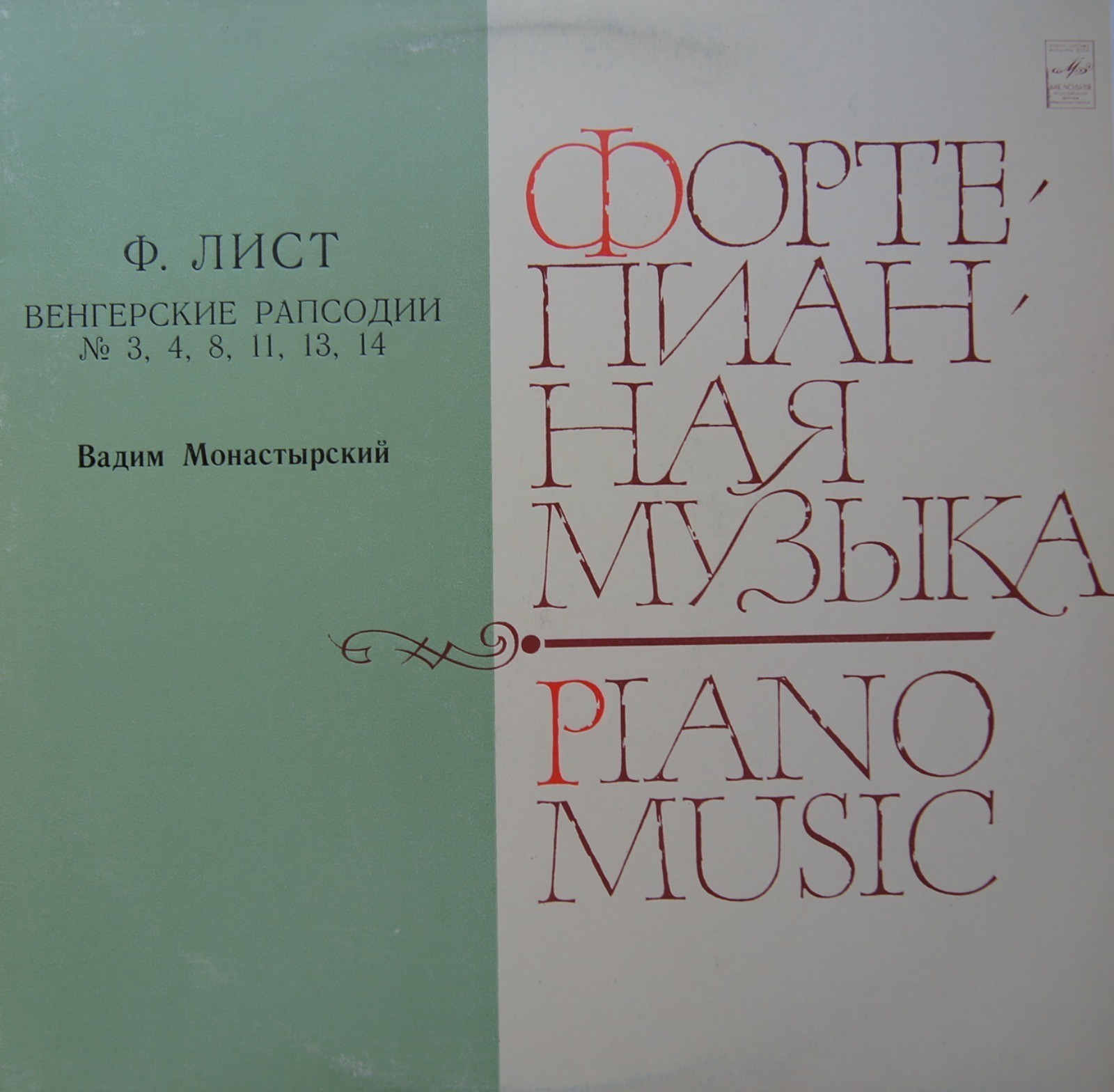 Ф. ЛИСТ (1811-1886) Венгерские рапсодии (Вадим Монастырский, ф-но)