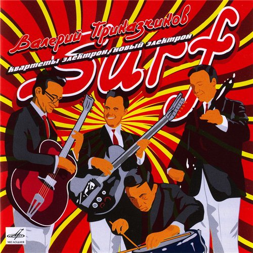 Валерий Приказчиков и квартеты Электрон, Новый Электрон - Surf