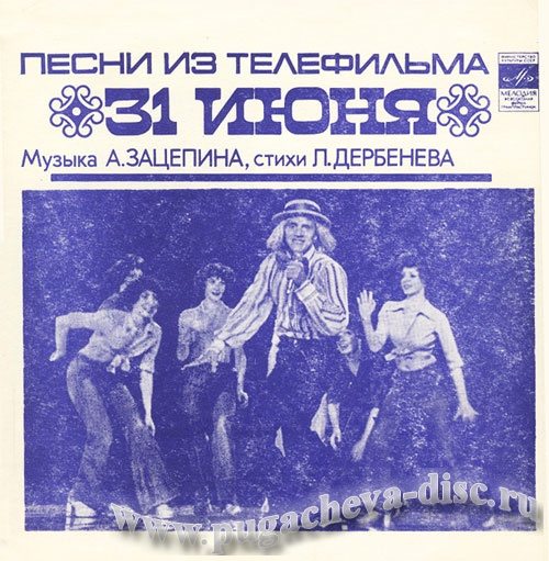 Песни из телефильма «31 июня»