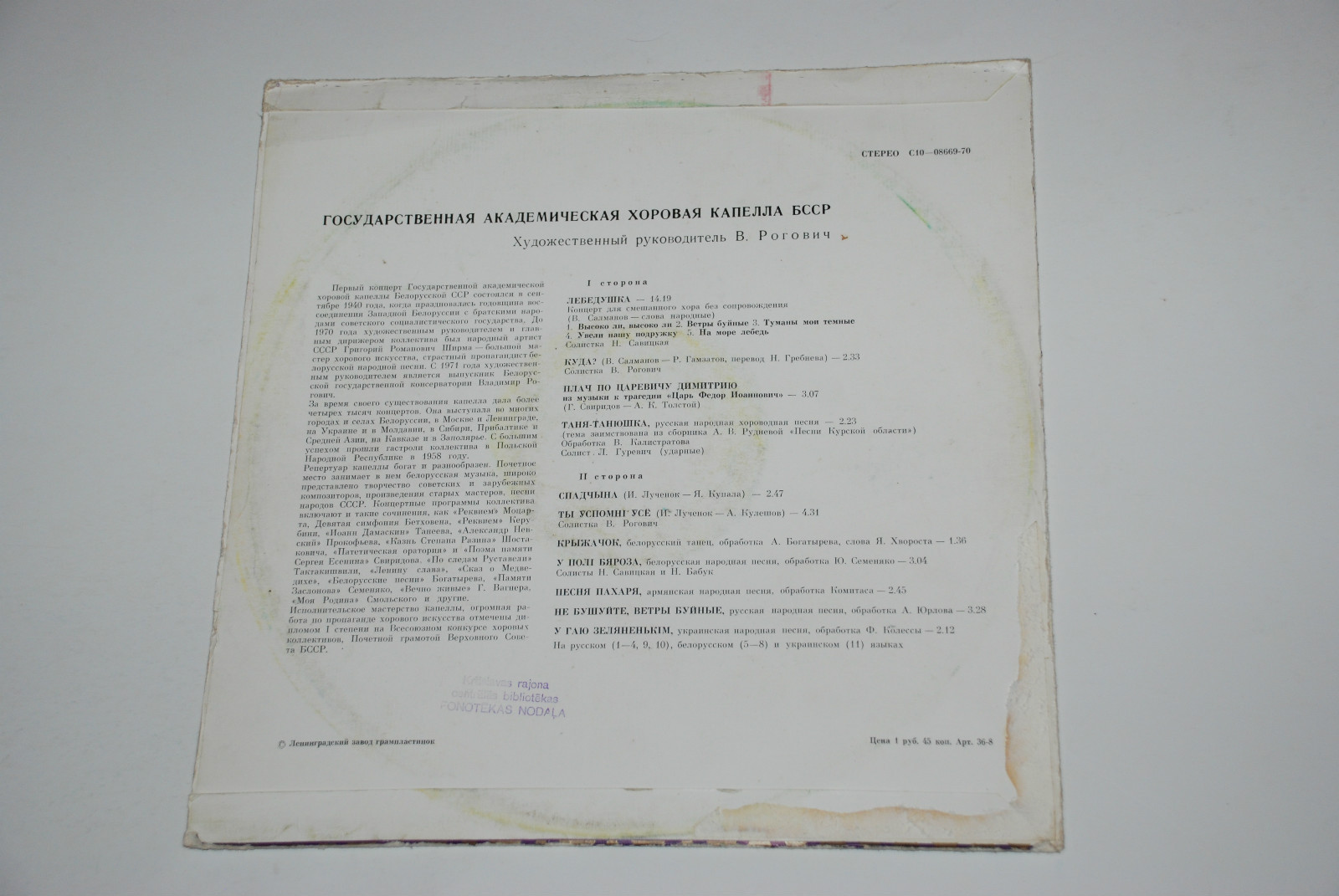 ГОС. АКАДЕМ. ХОРОВАЯ КАПЕЛЛА БССР, худ. рук. В. Рогович