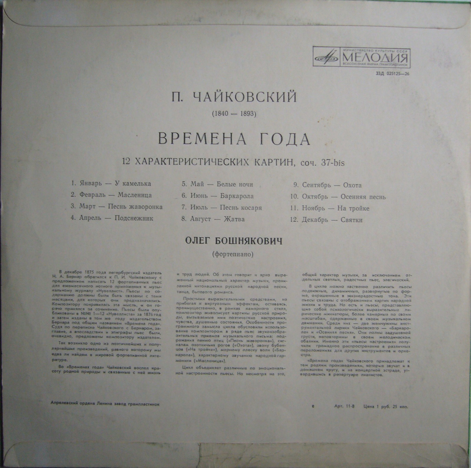 П. ЧАЙКОВСКИЙ Времена года (Олег Бошнякович, ф-но)