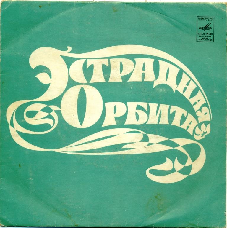 ЭСТРАДНАЯ ОРБИТА