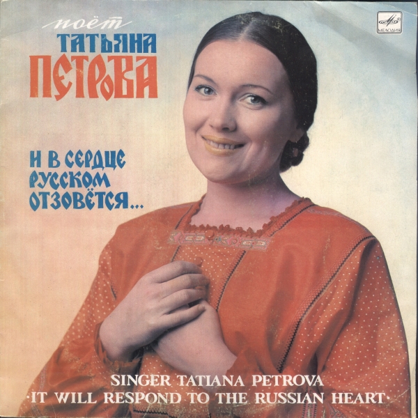 Поёт Татьяна Петрова. И в сердце русском отзовется...