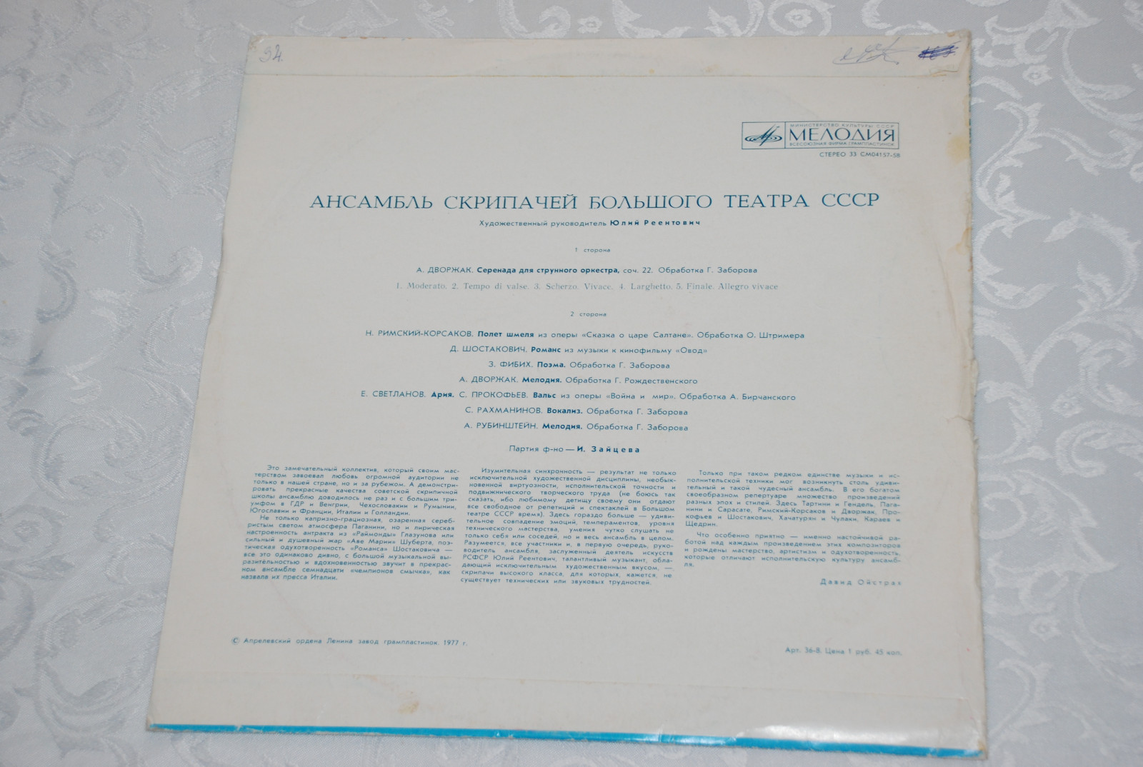 АНСАМБЛЬ СКРИПАЧЕЙ БОЛЬШОГО ТЕАТРА СССР, худ. рук. Юлий Реентович