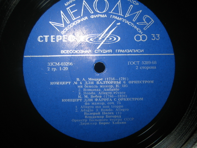 В. А. МОЦАРТ, К. М. ВЕБЕР - Валерий Полех (валторна), Владимир Богорад (фагот)