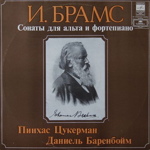 И. Брамс - Сонаты для альта и ф-но - Пинхас Цукерман, Даниель Баренбойм