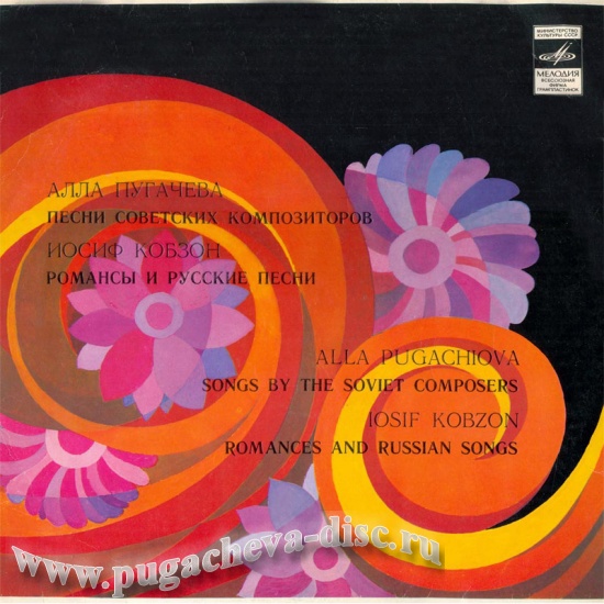 Алла Пугачева / Иосиф Кобзон
