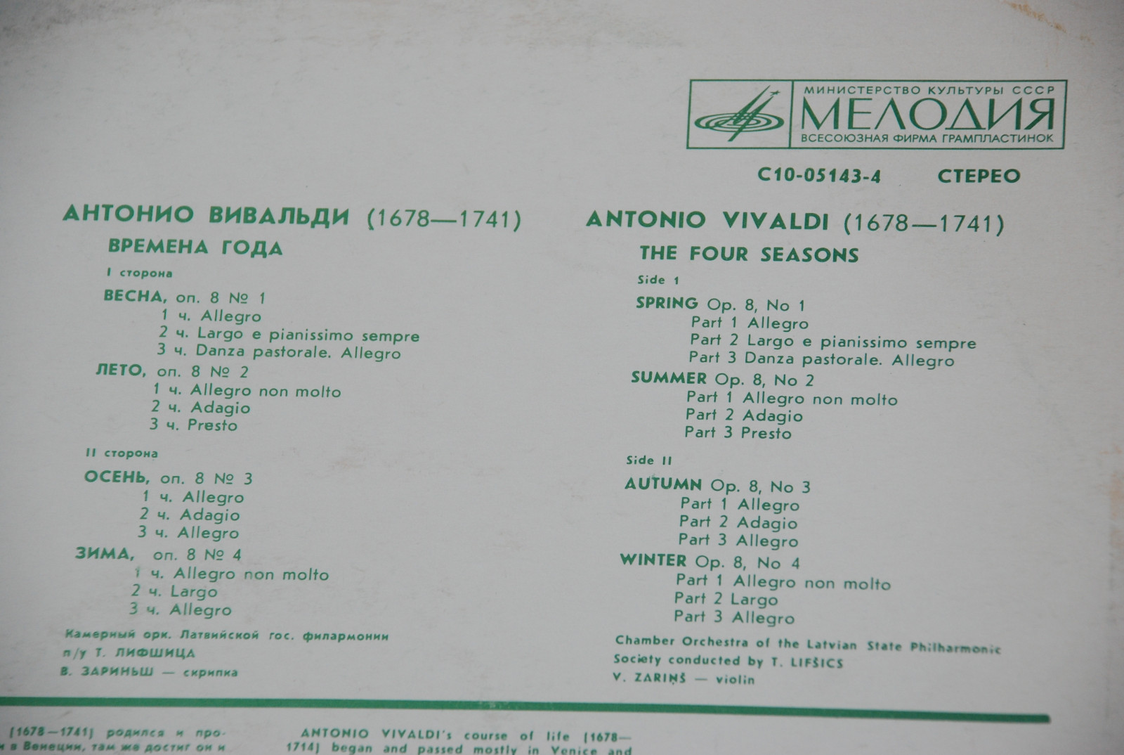 А. ВИВАЛЬДИ: Времена года (В. Зариньш, Т. Лифшиц)