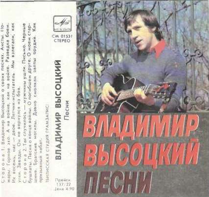 Владимир Высоцкий - Песни