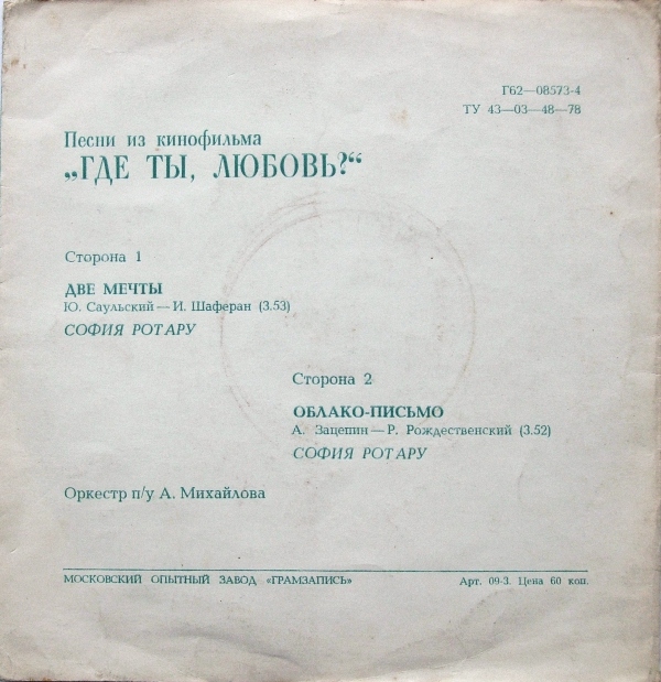 София РОТАРУ. Песни из к/ф «Где ты, любовь?»