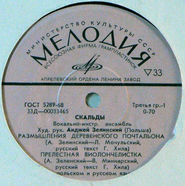 ВИА «Скальды», худ. рук. Анджей Зелинский (Польша)