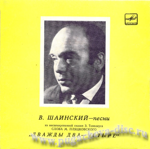 Владимир Шаинский. Песни из сказки "Дважды два — четыре"