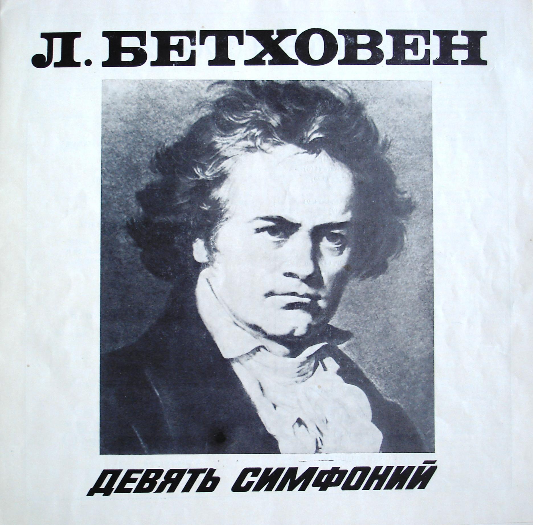 Л. БЕТХОВЕН (1770—1827). Девять симфоний. Увертюры. Фрагменты из музыки к трагедии И. В. Гете "Эгмонт"