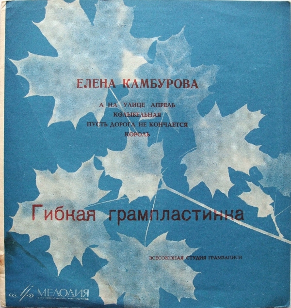 Поёт Елена Камбурова